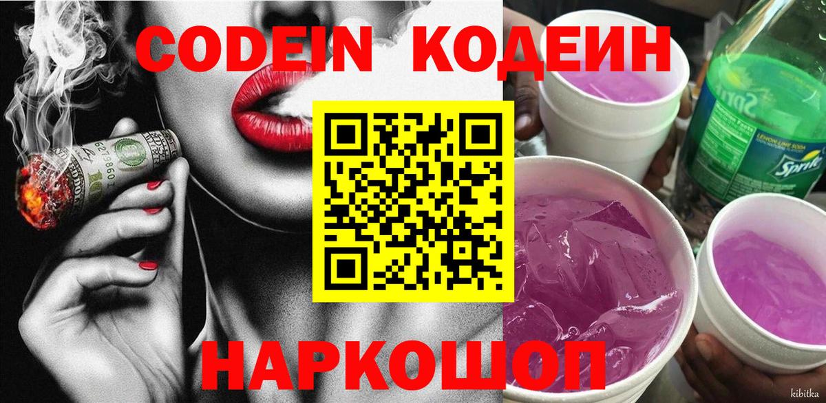 Codein Purple Drank Королёв